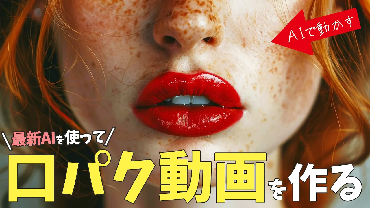 【口パク動画を作れる】PikaLabs『リップシンク機能』の使い方。画像が喋る動画を、AIで簡単に作る。